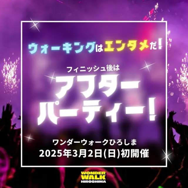 🕺
「ワンダーウォークひろしま 2025」

WOW！でワンダー！なフェスを広島で開催！
コースを歩き切ったあとは…
ウォーキングハイでアフターパーティー🪩

広島FMの人気DJ３名が会場を盛り上げる！
【DJs】AtoZ↓
キムラミチタ @michiiiiita
庄司悟
安広修平 @shuhei_0714

時代やジャンルは関係ない…
大事なのはみんなで楽しむこと🫶

フィニッシュ後の自分はどんな曲が聞きたくなるんだろう…
味わったことのない感動が待っています！

･･━━･･━━･･━━･･━━･･━━･･━━･･

グルメ🍔×絶景🌇×音楽🎵
まだ誰も体験したことのない新しいウォーキングフェス！
家族、仲間と楽しく絆を深め合おう！

エントリー方法、種目の詳細は
プロフィールのリンクにある公式サイトからチェック👀
👉 @wonderwalk_hiroshima

🚶‍♂️WONDERWALK HIROSHIMA🍋
【開催日】2025年3月2日(日)
【START & FINISH】ひろしまゲートパーク(旧市民球場跡地)

👟コース
チャレンジコース：42.195km
トリップコース：34km
フレンドリーコース：26km
ビギナーコース：14km
ファミリーコース：7km

✅エントリー
2024年12月18日(水)12:00～2025年2月16日(日)23:59

#WONDERWALK #WONDERWALKHIROSHIMA #WOW_2025 #WOWHIROSHIMA
#WALKING #RUNNING #ウォーキング #ランニング
#ひろしまゲートパーク #旅ウォーク #ウォーキング界隈