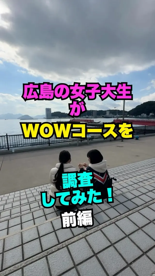 広島の女子大生がWOWコースを調査してみた👭
「ワンダーウォークひろしま 2025」

広島の女子大生お二人に
コース上のスポットを
調査してもらいました🤭

歩くより推し活や可愛い食べ物への
愛が強いお二人でしたが…w
お喋りしたり、もぐもぐしながら
調査してくれました👏

ずっと住んでる街でも知らない場所がたくさん✨
歩きながらのお喋りは思い出に✌️

お二人と同じ場所で
写真や動画を撮ってみてね📸

･･━━･･━━･･━━･･━━･･━━･･━━･･

#ワンダーウォークひろしま #wonderwalkhiroshima
#wow_2025