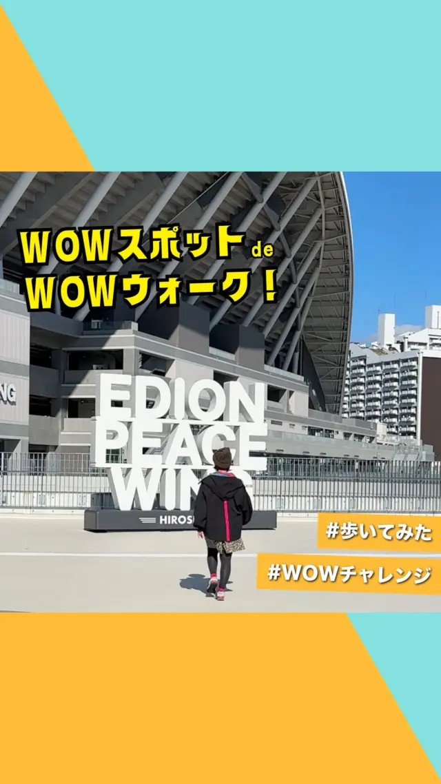 .
絶景動画作ってみた🎥
「#ワンダーウォークひろしま  2025」

家族や仲間と一緒に#WOWチャレンジ しよう！
スマートフォンのカメラで撮影してみたよ📱

#WOWチャレンジ
#歩いてみた
2つをつけて投稿してね📸

-HOW TO WOW WALK-
1.カメラアプリの真ん中のグリッド内に
　被写体を固定して8秒程度撮影。
　　⭐️倍率0.5倍がおすすめ！
2.自分が思う、映えポイントで数箇所撮影。
3.Instagramや動画作成ツールで編集。

エンタメウォーキングフェスだから
楽しんだモン勝ちですよ〜🤭🏆

2025年1月31日(金)までのエントリーで
オリジナルマフラータオルが付いてくるよ🎁
急げ急げ〜💨

✅エントリー
2024年12月18日(水)12:00～2025年2月16日(日)23:59

#ワンダーウォークひろしま #WONDERWALK #WONDERWALKHIROSHIMA #WOW_2025 #WOWHIROSHIMA
#WALKING #RUNNING #ウォーキング #ランニング
#ひろしまゲートパーク #旅ウォーク #ウォーキング界隈