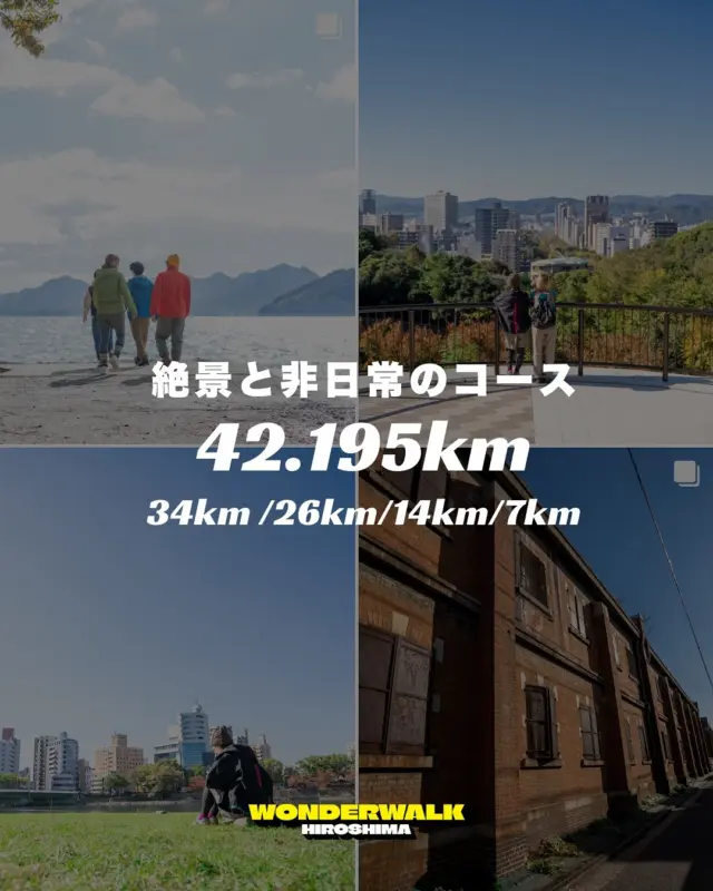 広島でフルマラソンを歩く
#ワンダーウォークひろしま 🚶

知っているようで知らない広島。
歩いてみるとたくさんの発見があります☝️
42.195kmコースのポイントを一部紹介！
広島のメジャースポットから穴場まで歩ける
コース設計です☺️

＼POINT／
→瀬戸内の浜辺を歩ける宇品島
→都心の風景を一望できる比治山公園
→映画「ドライブ・マイ・カー」のロケ地となった
環境局中工場や宇品橋
→歴史遺産　and more…

👉レベル別にコースも用意しています！
42.195km
34km
26km
14km
7km
選べる5コースを用意しました！

エントリーはプロフィールのURLを見てね✨

#wow_2025
#hiroshima 
#wonderwalkhiroshima
#広島県 #広島観光
#広島イベント
#ウォーキングイベント