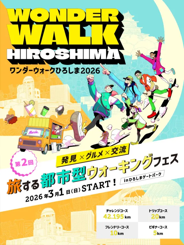 ワンダーウォークひろしま🚶‍♂️
旅するウォーキングフェス‼︎
第2回開催決定🎉

【ワンダーウォークひろしま】
日にち：2026年3月1日(日)
場所：ひろしまゲートパーク
エントリー受付：12月21日(日)から

【選べる4コース🚶‍♂️】
チャレンジ　42.195km
トリップ　約21.0975km
フレンドリー　約10km
ビギナー　約5km

昨年大盛況だったワンダーウォークひろしまの
第2回目の開催が決定いたしました✨

まちを歩いて
グルメや発見、人との出会いを楽しもう！

みんなでワンダーエントリー✌️

#ワンダーウォークひろしま
#ワンダーウォーク
#広島イベント