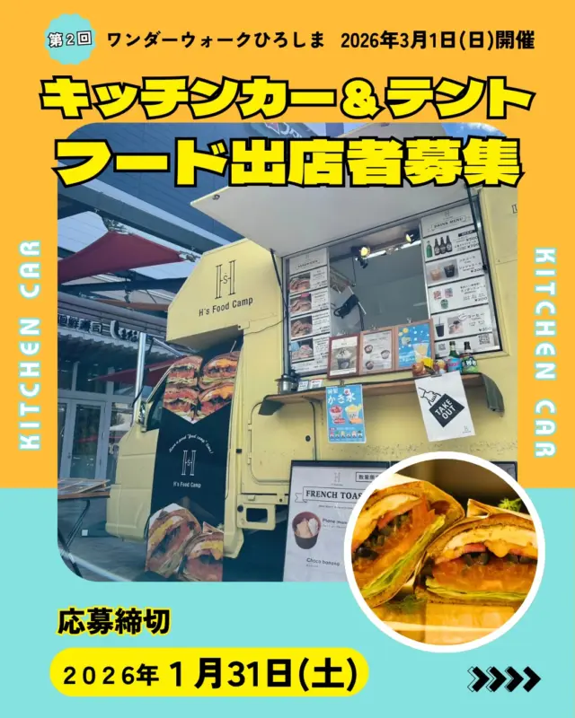 📢キッチンカー＆飲食テント出店者募集
（各10店舗）
 
ワンダーウォークひろしま2026では出店者様を募集しています❣️
出店をご希望の場合は、
プロフィールのリンクにある「フード出店者申し込みフォーム」より
ご入力をお願いいたします✨
 
▶︎時間：08:00〜20:00（※出店場所により異なります）
▶︎参加者：2,300人予定（前年度）
▶︎申込期限：1月31日(土)まで
▶︎出店者数：各エイドステーション10店舗ずつ
▶︎条件　
① テント出店
・出店料：20,000円+売上の10%
・出店場所：ひろしまゲートパーク
※テント（ウェイト必須）／発電機／机などの備品は、すべて持ち込みにてお願いします。
 
② キッチンカー
・出店料：5,000円+売上の10%
・出店場所：複数あるコース上のエイドステーション（休憩所）
※出店場所は出品内容によって事務局側で決めさせていただきます。
💡発電機必要
 
▶︎応募先
Google formにて
https://forms.gle/3gom8Q5nBY3yCMoS7
プロフィールのリンクにある「フード出店者申し込みフォーム」から
お申し込みいただけます！
 
⚠️応募多数の場合は、抽選とさせていただきます。
 
#ワンダーウォークひろしま
#ワンダーウォーク
#広島イベント