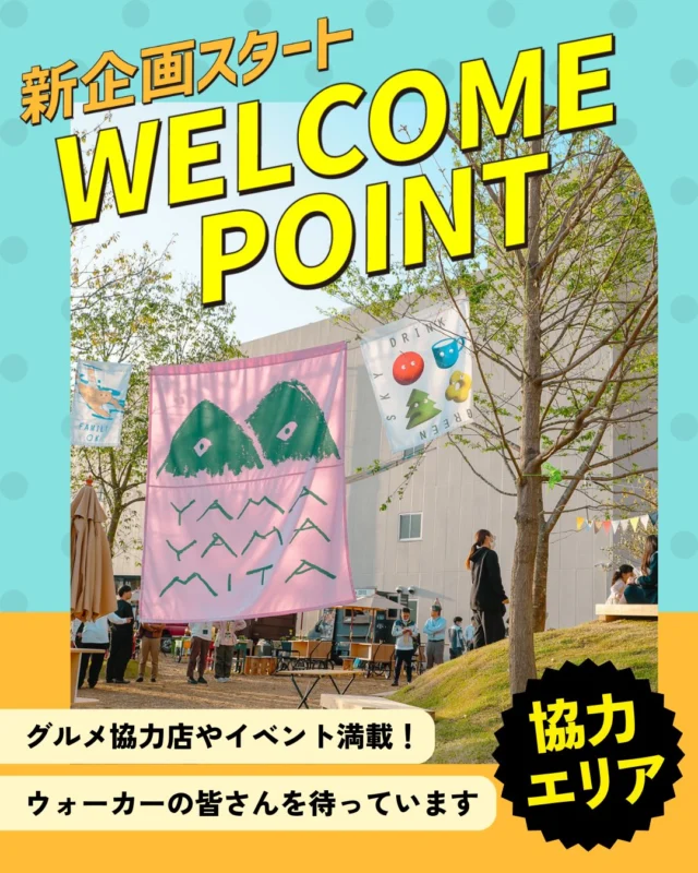 新企画スタート！ 
ウェルカムポイント登場✨

第2回目となるワンダーウォークは
大幅アップデート！！

ウェルカムポイントとは？？
グルメ協力店やお楽しみイベントが集まった、
歩く途中に立ち寄りたくなるワクワクエリア🍴🎉
✔ 食べて
✔ 楽しんで
✔ ちょっと休憩
街中にいくつも登場予定です！

【第一弾発表】
ヤマヤマミタ @yamayamamita 
鷹野橋商店街　@takanobashi_official 
横川商店街 @yokogawatomaton 
コイプレ　@koiplace 
基町ショッピングセンター

続報で詳細をお届け📢
👉 チェックお忘れなく！

#ワンダーウォークひろしま
#ワンダーウォーク
#広島イベント