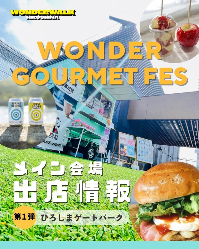 メイン会場出店情報🍔

メイン会場「ひろしまゲートパーク」
の出店者が続々決まっています！

本日は先行発表✨
第1弾です！

【出店事業者】
①肉や
@nikuya_hiroshima

②旨旨
@erenmiyu276

③㈱富乃屋

④Rasik
@diy.kitchen.rasik

⑤広島北ビ―ル
@hiroshimakitabeer

気になるお店は要チェック✔
続報もお楽しみに〜！

#ワンダーウォーク
#ワンダーウォークひろしま
#広島イベント