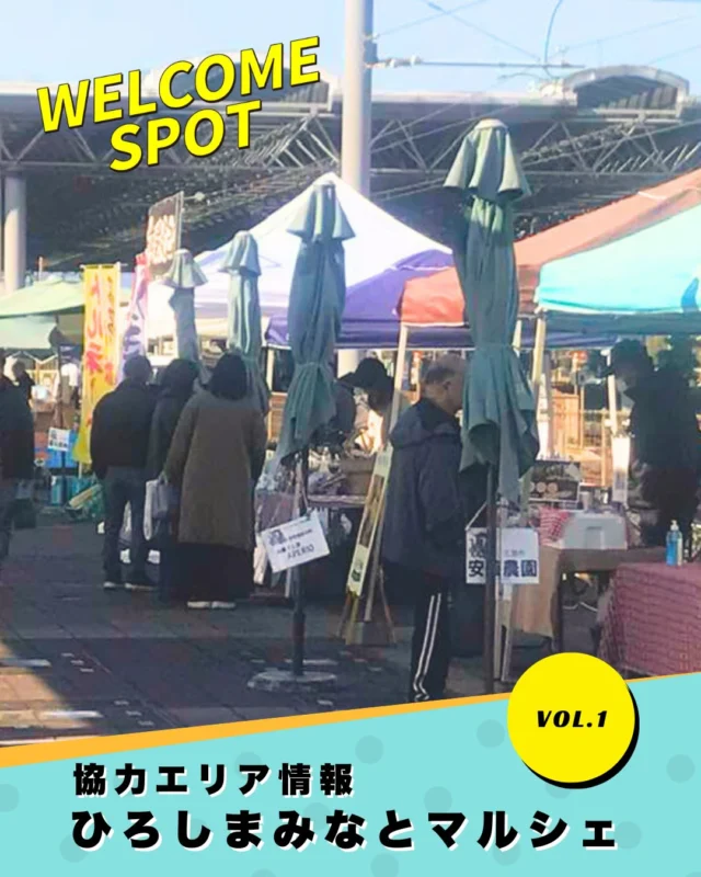 ウェルカムポイント紹介 VOl.1
ひろしまみなとマルシェ
@hiroshima_minato_marche2022 

【通過コース】
チャレンジコース

ウォーキング途中に立ち寄りたい！
宇品港そばの青空市場。
広島の“おいしい旬”が集まります！
生産者さんと直接出会えるのも
このマルシェの魅力です！

📣ウェルカムポイントとは？
歩いて楽しい、立ち寄り必須の
ワクワクエリア！
グルメ協力店や限定フード、
ここでしか楽しめないイベントが
集まったスポットです🍴🎉

#ワンダーウォークひろしま 
#ワンダーウォーク 
#広島イベント 
#ウォーキングイベント