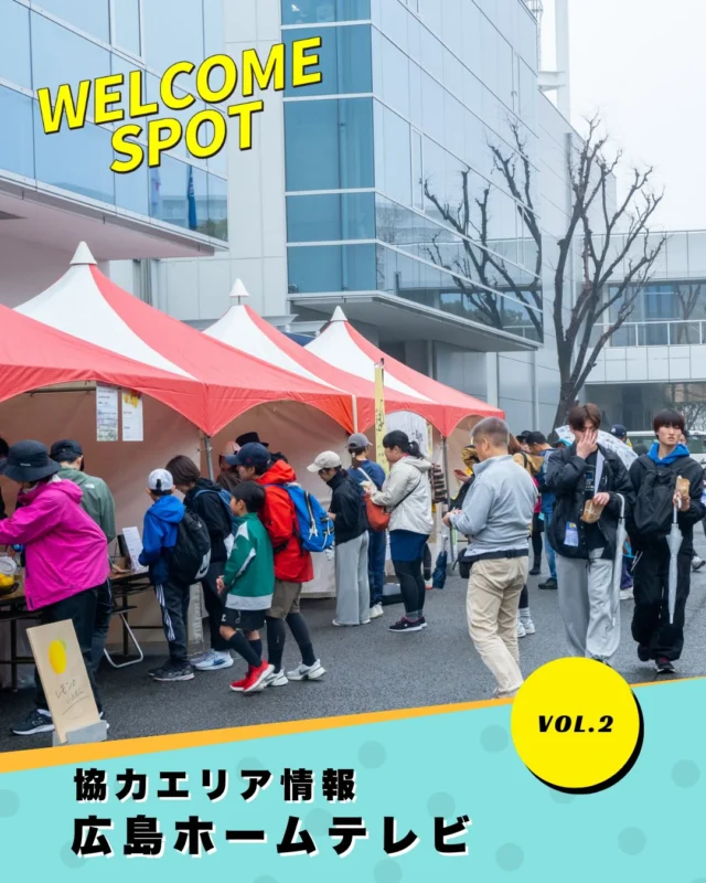 ウェルカムポイント紹介 VOl.2
広島ホームテレビ

【通過コース】
チャレンジコース、トリップコース
フレンドリーコース、ビギナーコース

今年もやります！
広島ホームテレビでグルメが
思いっきり楽しめる🍔🚚
キッチンカーも登場！
ぜひお立ち寄りください✨

📣ウェルカムポイントとは？
歩いて楽しい、立ち寄り必須の
ワクワクエリア！
グルメ協力店や限定フード、
ここでしか楽しめないイベントが
集まったスポットです🍴🎉

#ワンダーウォークひろしま 
#ワンダーウォーク 
#広島イベント
#ウォーキング大会