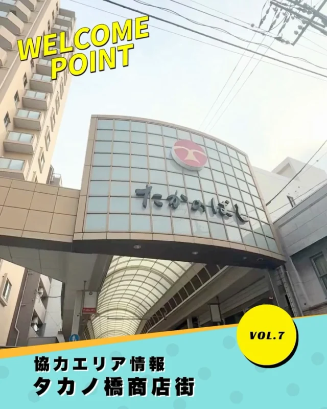 ウェルカムポイント紹介 VOl.7
タカノ橋商店街
@takanobashi_official 

今年はタカノ橋商店街を
通るコースになりました！
協力店舗も登場予定です！
近くにある陸橋からの景色も
ぜひ注目してみて！

📣ウェルカムポイントとは？
歩いて楽しい、立ち寄り必須の
ワクワクエリア！
グルメ協力店や限定フード、
ここでしか楽しめないイベントが
集まったスポットです🍴🎉

#ワンダーウォークひろしま 
#ワンダーウォーク
#広島イベント 
#ウォーキングイベント