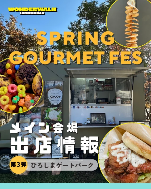 メイン会場出店情報🍔

メイン会場「ひろしまゲートパーク」
の出店者が決まりました！
本日は第3弾のご紹介🌟

【出店事業者】
①RELAY POINT 616
@relaypoint_616 

②ONOMICHILL
@onomichill084

③M.A.G Food Corner
@foodcorner_mag

④赤の家RedHouse
@akanoieredhouse

⑤grin
@grin_hiroshima

⑥キートン広島井口店
@keyton_inokuchi_banana

⑦Snack Wagon yummy
@sw__yummy

気になるお店は要チェック✔
続報もお楽しみに〜！

#ワンダーウォーク
#ワンダーウォークひろしま
#広島イベント