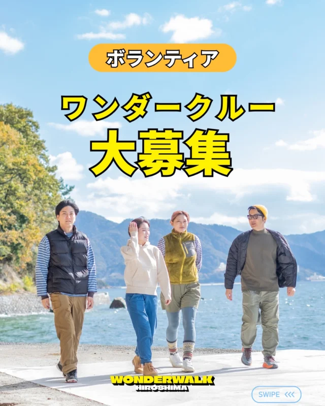 ワンダーウォークひろしまでは
大会をサポートしていただける
ボランティアを募集しています😊

参加者のみなさんと一緒に
楽しみながらイベントのサポートを
お願いいたします🚶‍♂️🚶‍♂️🚶‍♂️

📣参加特典
•オリジナルマフラータオル
•昼食代としてQUOカード1000円
をご用意しております！！

プロフィールのリンクから
申し込んでね🙌

みんなで一緒に盛り上げていきましょう！！

#ワンダーウォーク
#ワンダーウォークひろしま
#広島イベント