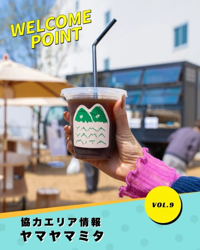 ウェルカムポイント紹介 VOl.9
ヤマヤマミタ
@yamayamamita 

広島に新しく登場した
おしゃれスポットで
マルシェを開催します！
ウォーカーも応援者も楽しめる
エリアなのでぜひ行ってみよう！

📣ウェルカムポイントとは？
歩いて楽しい、立ち寄り必須の
ワクワクエリア！
グルメ協力店や限定フード、
ここでしか楽しめないイベントが
集まったスポットです🍴🎉

#ワンダーウォーク 
#ワンダーウォークひろしま 
#広島イベント