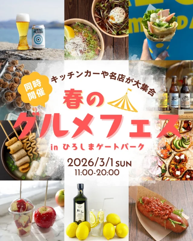 🌸🍴3月1日（日）同時開催！🍴🌸
春のグルメフェス2026 
in ひろしまゲートパーク

🕚 11:00〜20:00

キッチンカー＆各地の名店が大集合✨
ゲートパークが“春のグルメ天国”に！

🍰 スイーツ
🔥 B級グルメ
🍺 クラフトビール
🍔 バーガー＆ホットドッグ 

などなど…
いろんなジャンルの“おいしい！”が勢ぞろい🙌

ワンダーウォークに参加する人も、
応援に来る人も、
ふらっと遊びに来る人も大歓迎！

3月1日（日）は
＼みんなでゲートパークに集まれ！／

歩いて、応援して、食べて。
春のひろしまをまるごと楽しもう🌸✨

#ワンダーウォークひろしま 
#ワンダーウォーク 
#広島イベント 
#広島グルメ