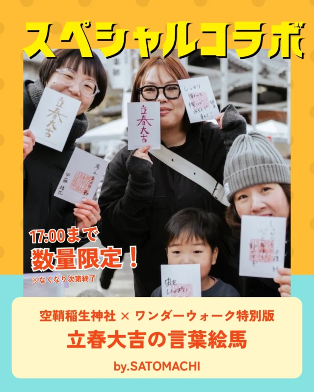 立春大吉の言葉絵馬⛩️

― 空鞘稲生神社 × ワンダーウォーク特別版 ―

3月1日、おついたち参りの日✨

歩いてたどり着いた空鞘稲生神社で、
立春大吉カードの裏に、
今の自分の決意や願いを書きます🤲

その言葉の上から、朱印を重ねる。
すると不思議と、気持ちが引き締まり、
ただの言葉が「祈り」へと変わります😌🍃

お参りをすませたカードは、
絵馬のように想いを託しながら、持ち帰るもの。

家に飾れば、「立春大吉」の言葉が鬼を外へと払い、
同時に、あの日書いた決意を
そっと思い出させてくれます✨

今回は、空鞘稲生神社との取り組みを記念して、
特別に“空”を感じさせる
メタリックブルーの箔押し仕様！

空を見上げ、歩いた一日の記憶とともに、
新しい季節のはじまりを持ち帰る体験です☺️

※数量限定なくなり次第終了
※空鞘稲生神社で17時まで実施予定
※初穂料 500円