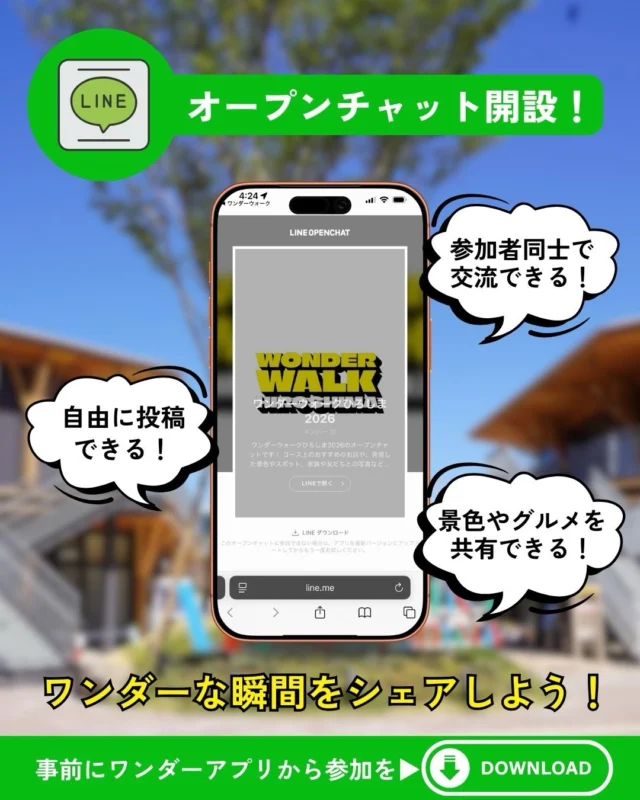 オープンチャットでシェア・交流🌟

大会当日みんなでシェア・交流ができる
LINEのオープンチャットを開設✨

オープンチャットでは…
・コース上のおすすめスポットや景色をシェアできる！
・参加者同士の交流ができる！
・事務局から見どころポイントを共有！　など

大会までにLINEで参加して、
当日みんなでたくさんシェア・交流しよう🎉

#ワンダーウォーク 
#ワンダーウォークひろしま 
#広島イベント