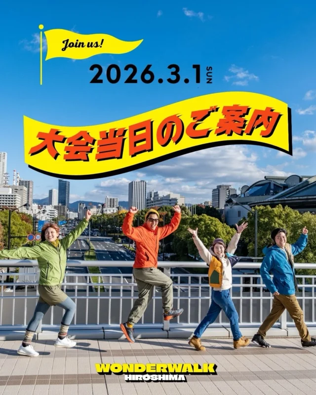 📢大会当日のご案内

代表者の方宛に参加通知メールをお送りしております✨

同行者の方には、
代表者の方からのメール転送をお願いいたします📩

docomoなどのキャリアメールの場合、
メールがはじかれてしまう可能性があります😭
迷惑メールフォルダに入っている場合もありますので、
一度ご確認をお願いいたします！

「それでもメールが届いてないよ💦」という方へ！！
こちらの投稿はメールの内容を転載しておりますので、
必ず最後までお読みください✨

また当日の受付時に、「メールが届いていない」旨を
スタッフへお伝えください。
受付にて対応いたします🙇🏻‍♀️

大会当日の流れをまとめています✨
保存して当日に役立ててね！

#ワンダーウォーク
#ワンダーウォークひろしま 
#広島イベント