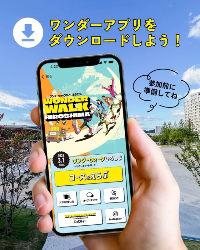 ✨ワンダーアプリでもっと楽しく✨

\参加前にダウンロードしよう！/

👉ダウンロードはプロフィールのリンク🔗から

ワンダーウォーク オリジナルアプリが登場🎉
イベントをもっと楽しく、もっと便利に！

🔍アプリでできること
・参加するコースのMAPを表示
・ウェルカムポイントを案内
・おすすめ観光地をチェック
・広島のご地グルメスポットを紹介　など

スタート前にダウンロード完了してね！
使い方はとっても簡単◎

当日はアプリを片手に、ワンダーウォークを満喫しよう！

#ワンダーウォーク 
#ワンダーウォークひろしま 
#広島イベント