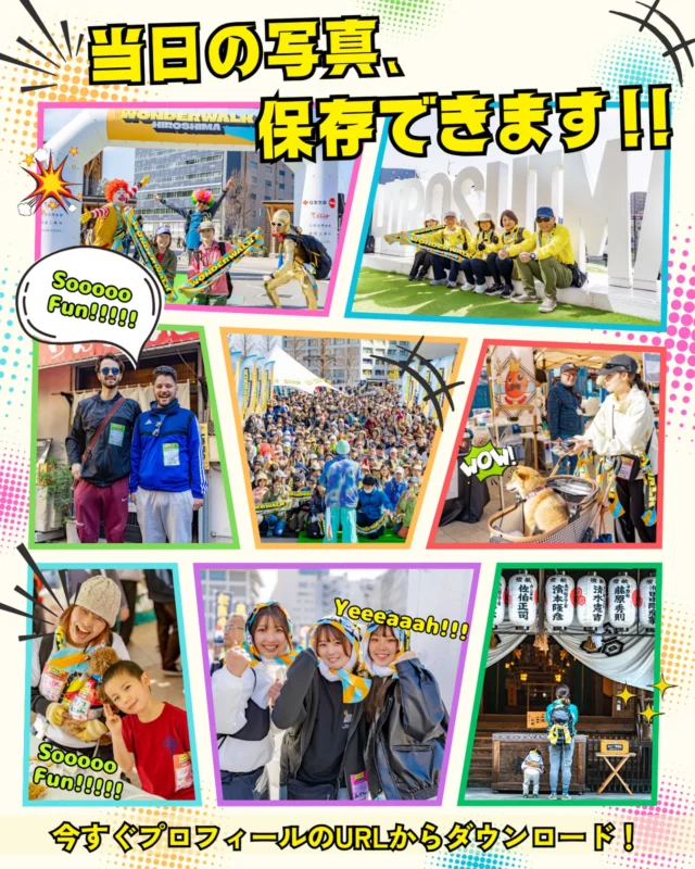 当日の写真が保存できちゃう！

大盛況で幕を閉じた
「ワンダーウォークひろしま2026」

当日、各場所で撮影した写真が
プロフィールのリンクから
ダウンロードできます✨

キラキラな笑顔で溢れているフォトばかり😆
思い出に浸りながら、
当日の様子を見返そう！！

ぜひお気に入りの写真を
ダウンロードしてね😉

#ワンダーウォークひろしま
#ワンダーウォーク
#広島イベント
