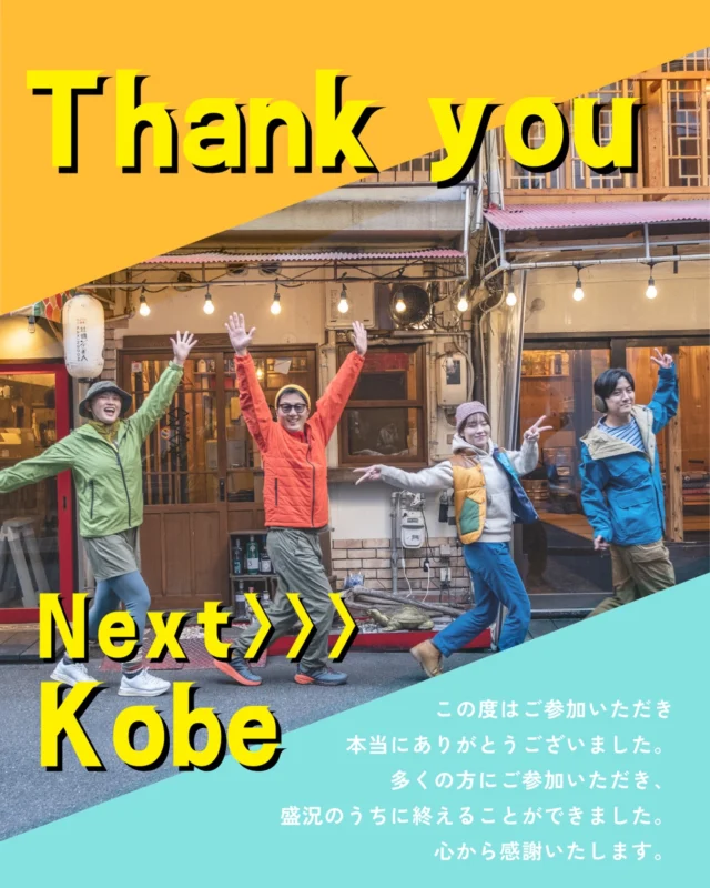 この度は「ワンダーウォークひろしま2026」に
ご参加いただき、ありがとうございました👏
多くの方にご参加いただき、
盛況のうちに終えることができました。
心から感謝いたします。

今後は皆様からいただいた
アンケートをもとに改善に努め、
より良いイベント作りに邁進してまいります。
今後とも「ワンダーウォーク」を
よろしくお願いいたします。

2026年4月18日-19日には
「ワンダーウォーク神戸2026」を開催予定です。
皆さんとまたお会いできることを
心より楽しみにしております😆

ワンダーウォーク神戸公式ホームページ
https://wonderwalk.jp/kobe/

ワンダーウォークひろしま実行委員会